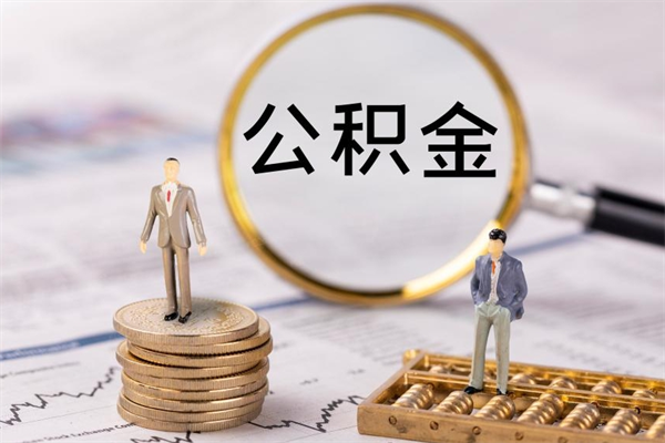 扬中公积金黄牛怎么找（扬中找黄牛公积金提取流程）